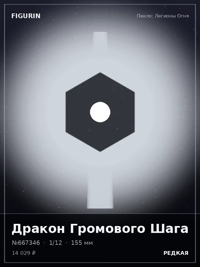 Дракон Громового Шага — премиальная фигурка