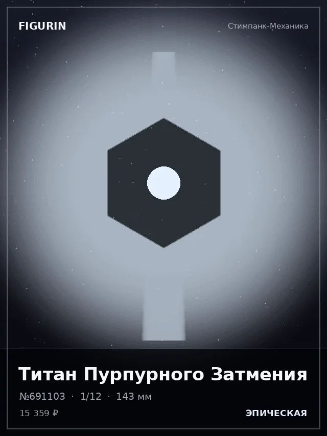 Титан Пурпурного Затмения — премиальная фигурка