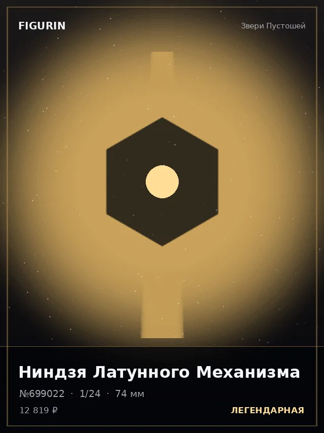 Ниндзя Латунного Механизма — премиальная фигурка