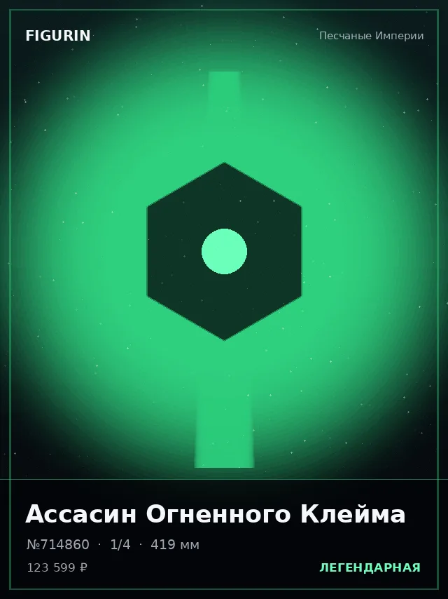 Ассасин Огненного Клейма — премиальная фигурка