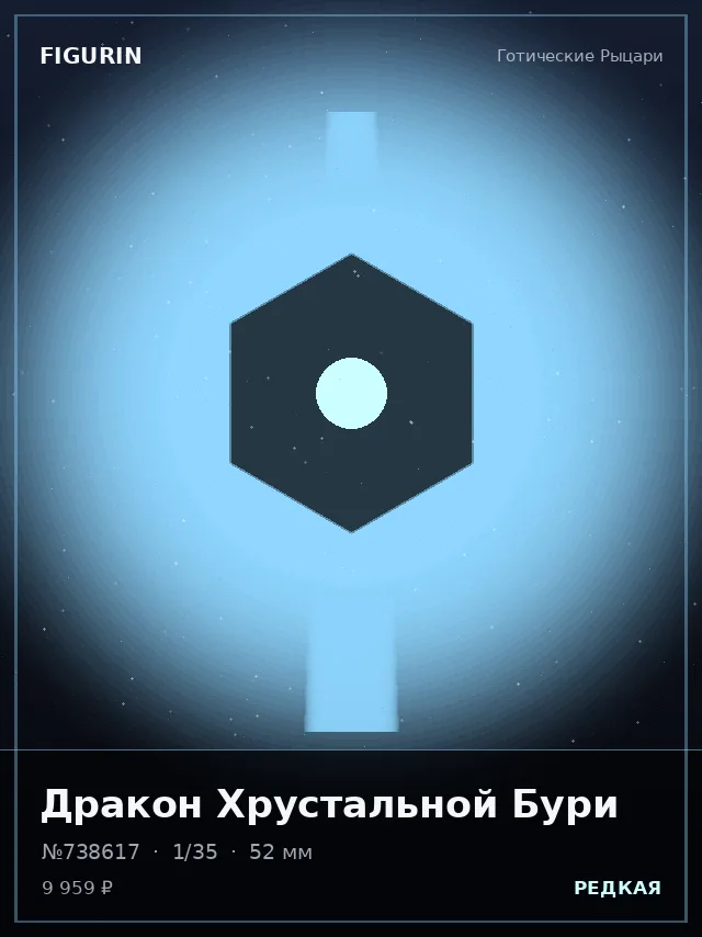 Дракон Хрустальной Бури — премиальная фигурка