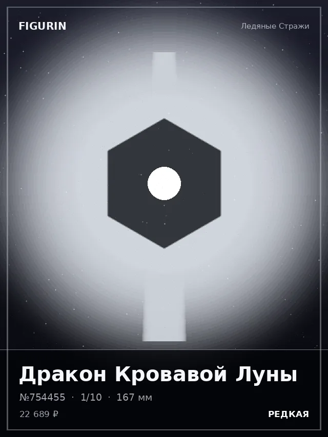 Дракон Кровавой Луны — премиальная фигурка