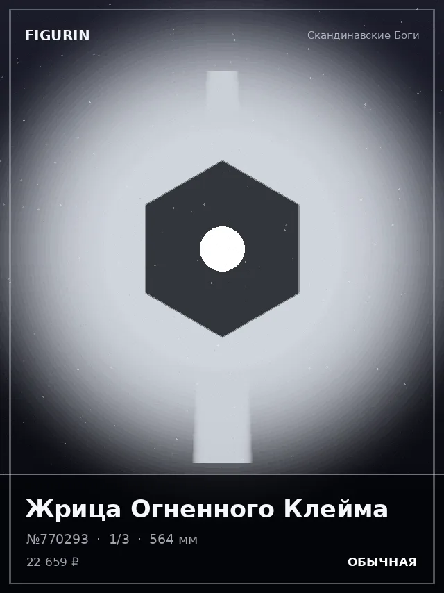 Жрица Огненного Клейма — премиальная фигурка