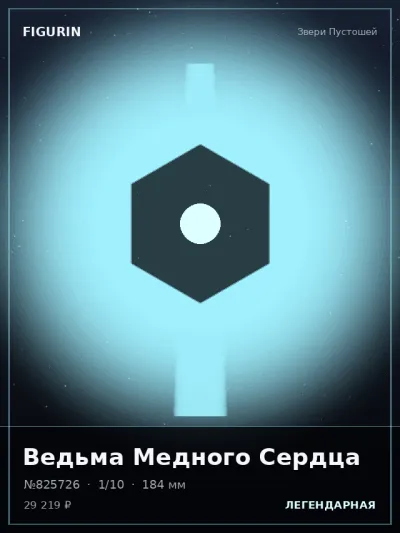 Ведьма Медного Сердца Тёмное фэнтези — коллекционная 3D-фигурка