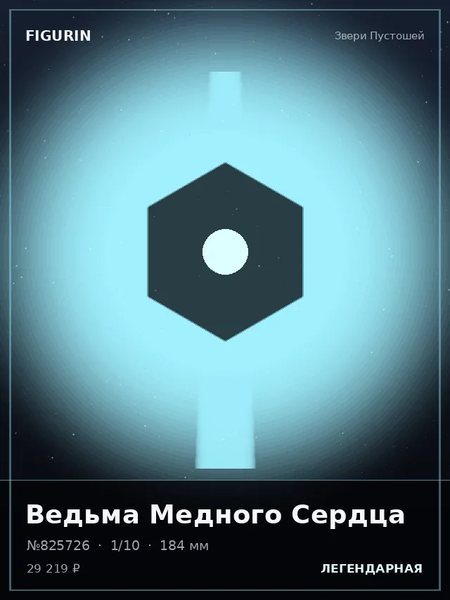 Ведьма Медного Сердца — премиальная фигурка