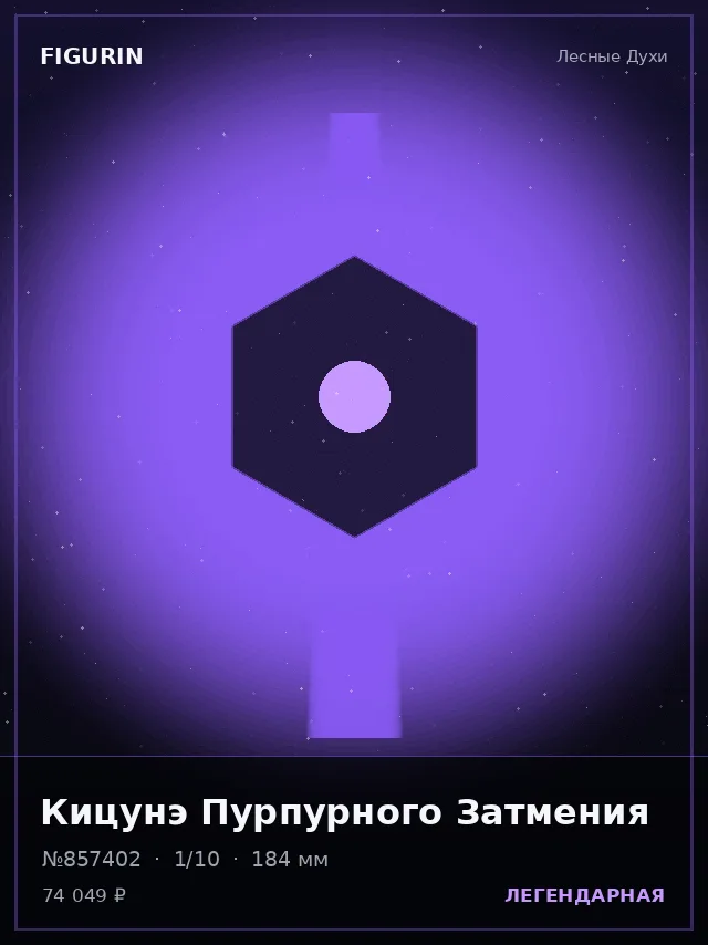 Кицунэ Пурпурного Затмения — премиальная фигурка