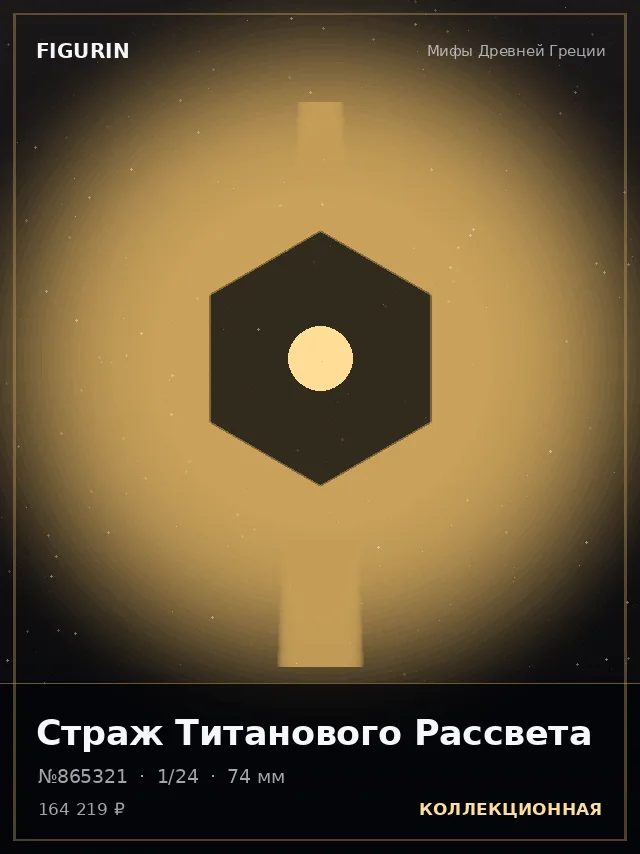 Страж Титанового Рассвета — премиальная фигурка