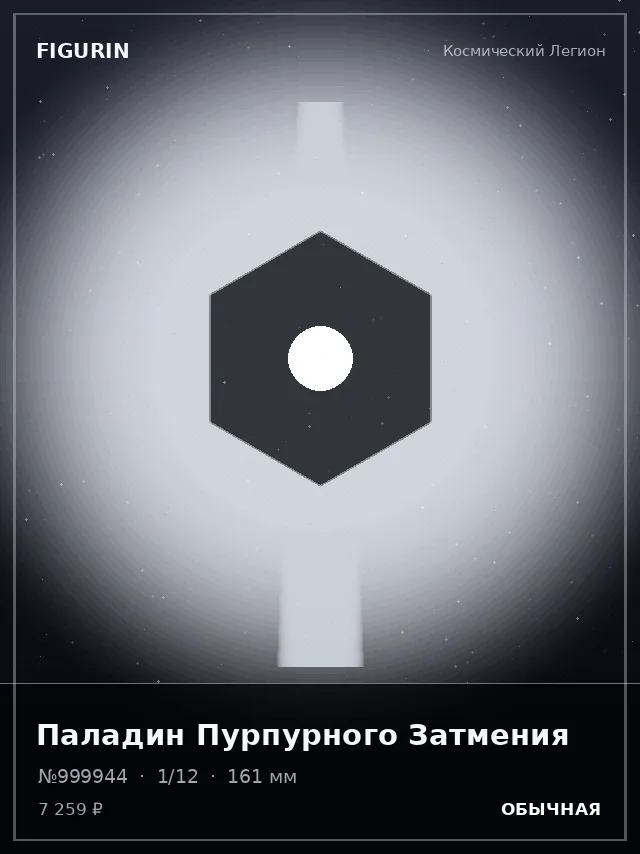 Паладин Пурпурного Затмения — премиальная фигурка