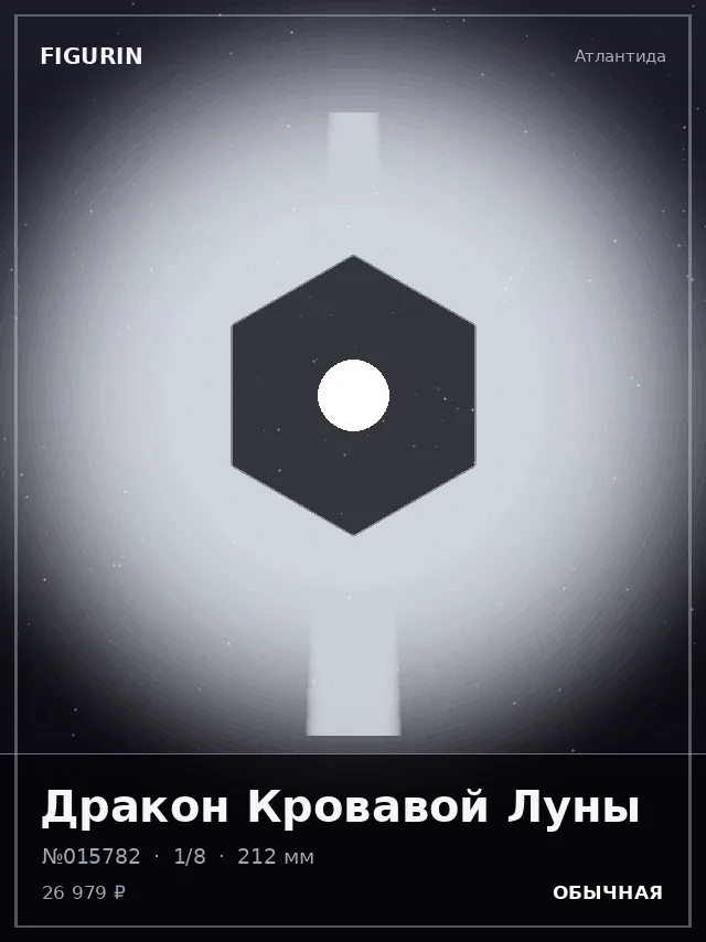 Дракон Кровавой Луны — премиальная фигурка