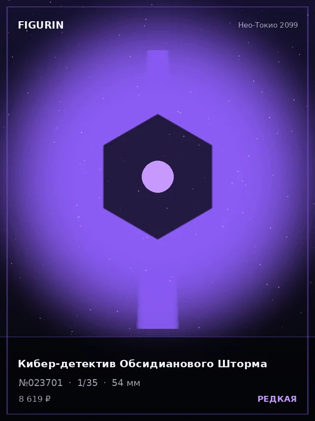 Кибер-детектив Обсидианового Шторма — премиальная фигурка
