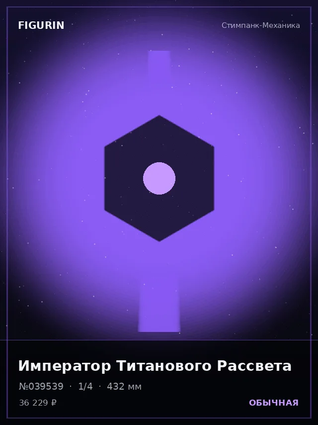 Император Титанового Рассвета — премиальная фигурка
