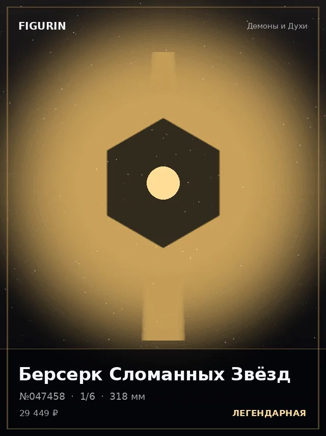 Берсерк Сломанных Звёзд — премиальная фигурка