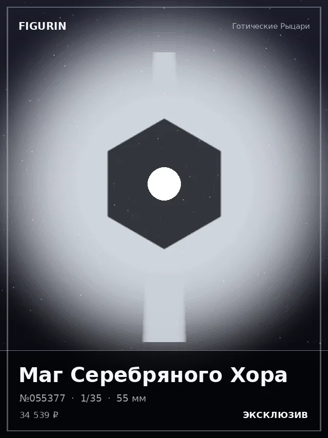 Маг Серебряного Хора — премиальная фигурка