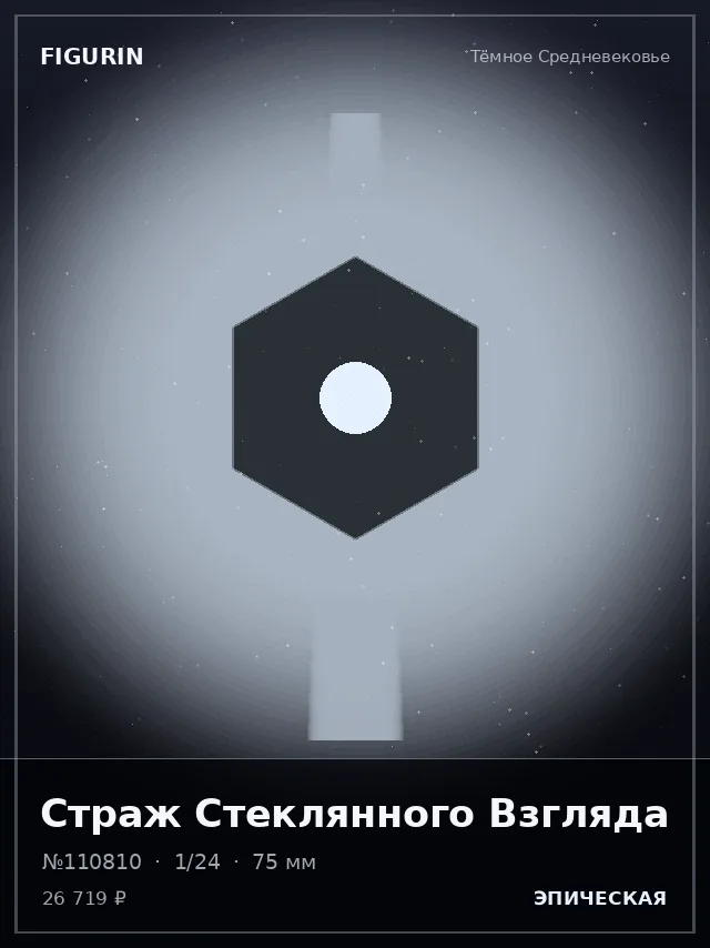 Страж Стеклянного Взгляда — премиальная фигурка