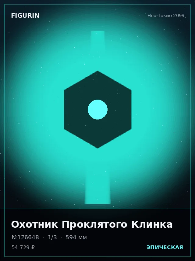 Охотник Проклятого Клинка — премиальная фигурка