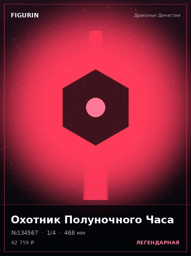 Охотник Полуночного Часа — премиальная фигурка