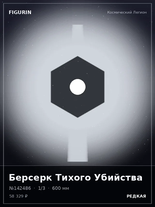 Берсерк Тихого Убийства — премиальная фигурка