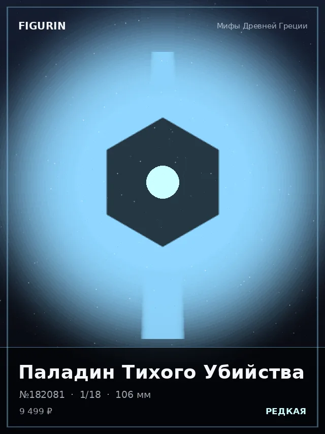 Паладин Тихого Убийства — премиальная фигурка